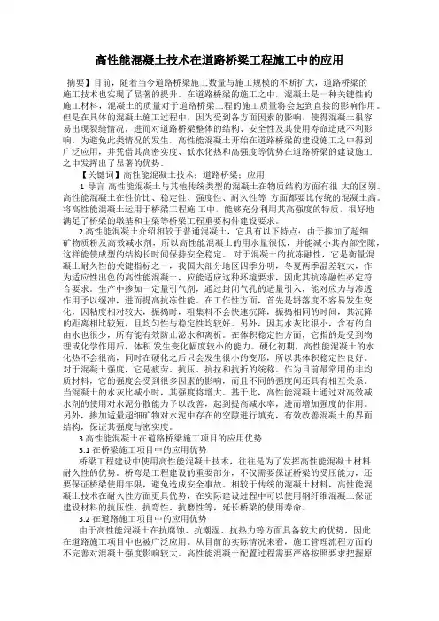 高性能混凝土技术在道路桥梁工程施工中的应用