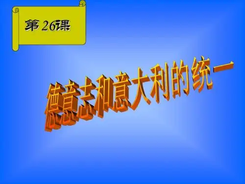 【历史课件】德意志、意大利统一2