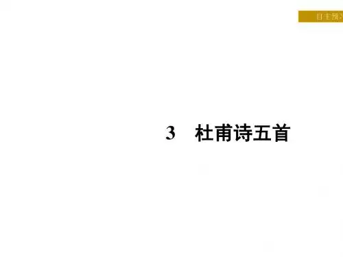 杜甫诗五首ppt实用课件36