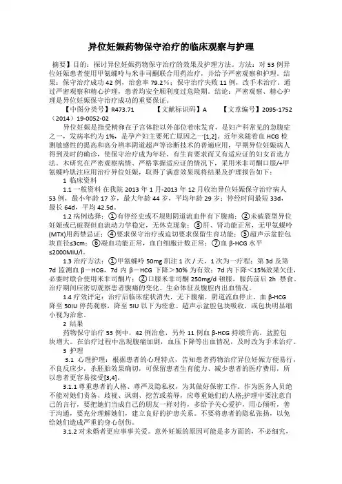 异位妊娠药物保守治疗的临床观察与护理