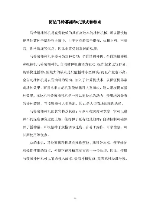 简述马铃薯播种机形式和特点