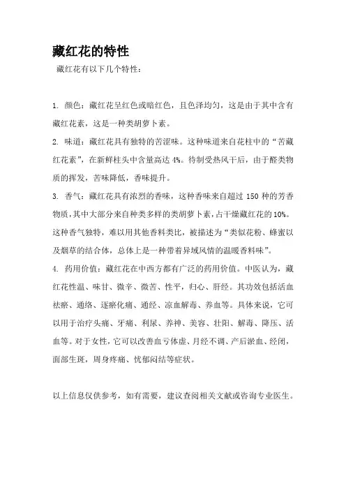 藏红花的特性