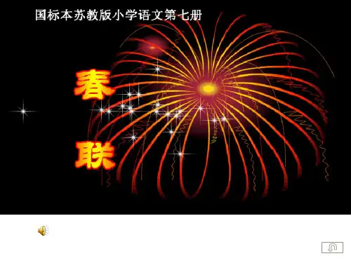 《春联》公开课课件2