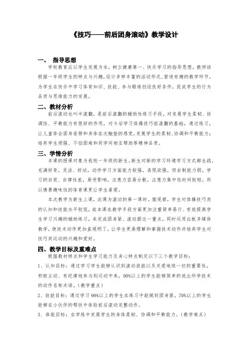 《技巧——前后团身滚动》(教案)-2021-2022学年体育与健康(水平一)一年级上册  人教版
