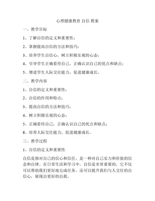 心理健康教育 自信 教案