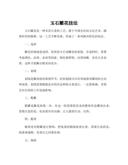 玉石雕花技法