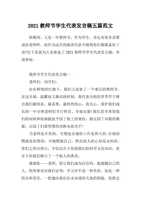 2021教师节学生代表发言稿五篇范文_2