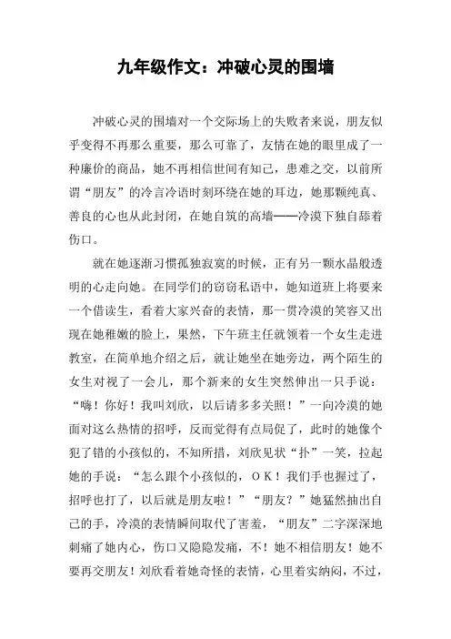 九年级作文：冲破心灵的围墙