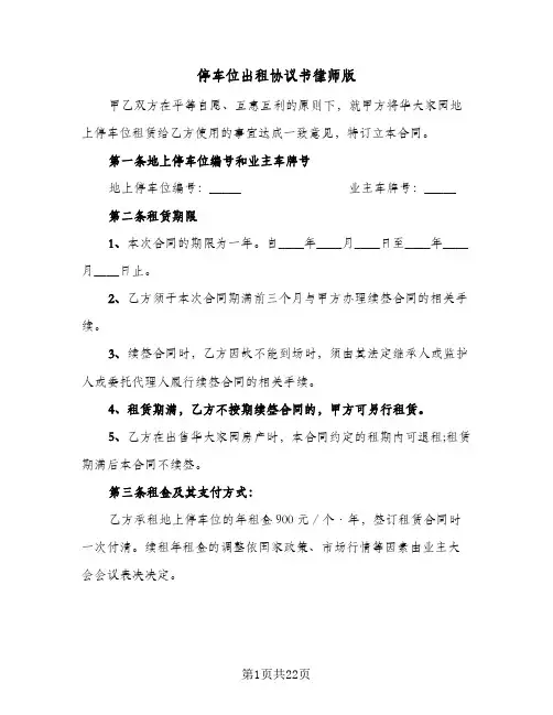 停车位出租协议书律师版（九篇）