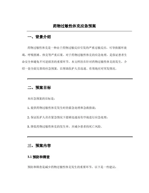 药物过敏性休克应急预案