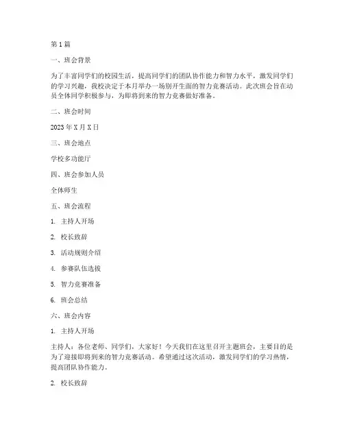 智力竞赛主题班会记录(3篇)