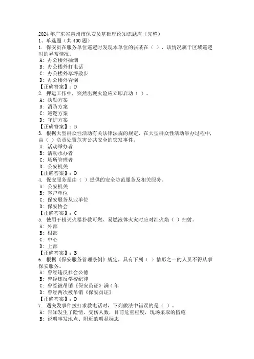 2024年广东省惠州市保安员基础理论知识题库(完整)
