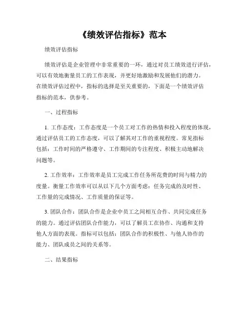 《绩效评估指标》范本