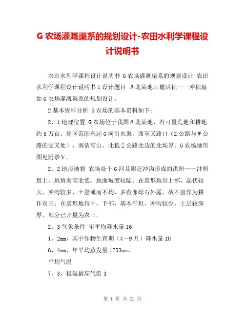 G农场灌溉渠系的规划设计-农田水利学课程设计说明书