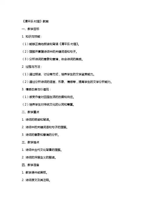 《清平乐村居》教案