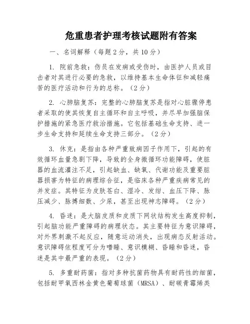 危重患者护理考核试题附有答案