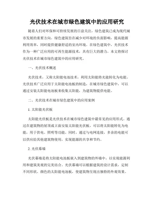 光伏技术在城市绿色建筑中的应用研究