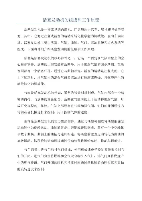 活塞发动机的组成和工作原理