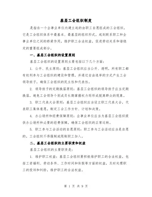 基层工会组织制度(3篇)