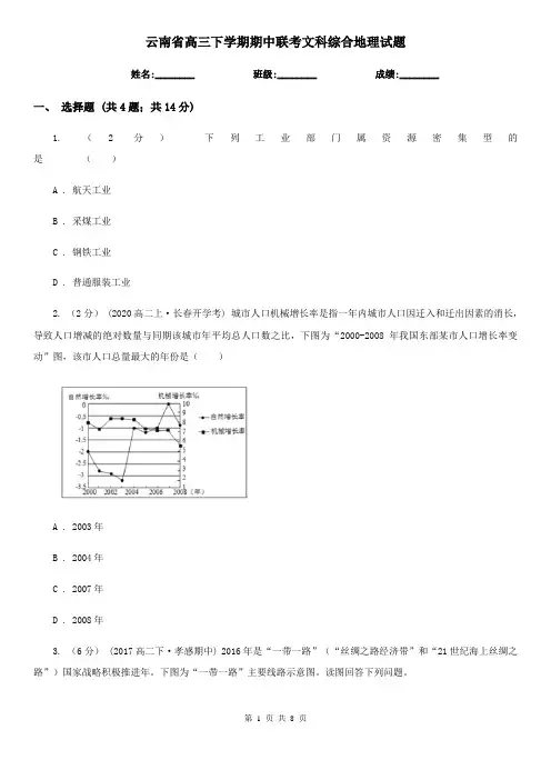 云南省高三下学期期中联考文科综合地理试题