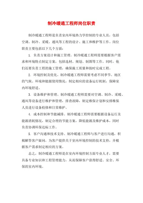 制冷暖通工程师岗位职责