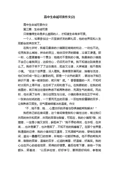 高中生命诚可贵作文