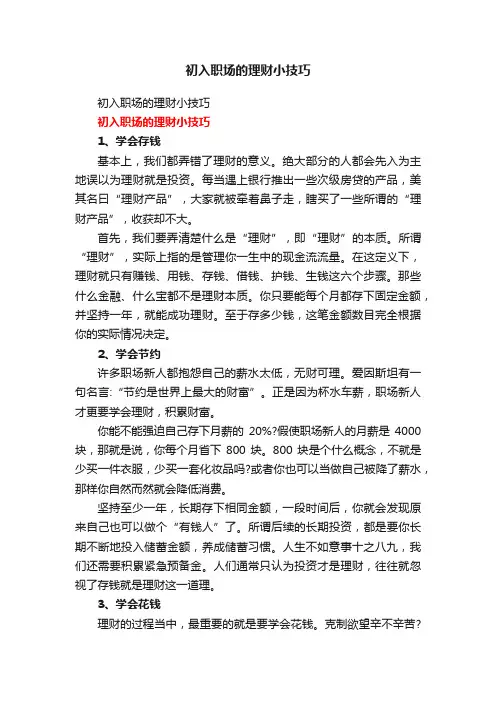 初入职场的理财小技巧