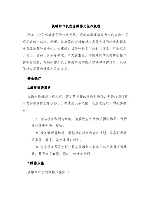 铁罐封口机安全操作及保养规程