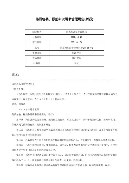 药品包装、标签和说明书管理规定(暂行)-国家药品监督管理局令[第23号]