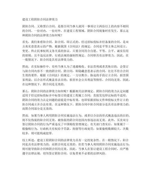 建设工程阴阳合同法律效力
