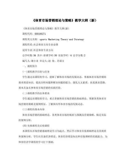 《体育市场营销理论与策略》教学大纲(新)