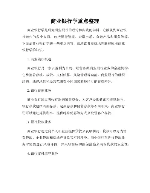 商业银行学重点整理