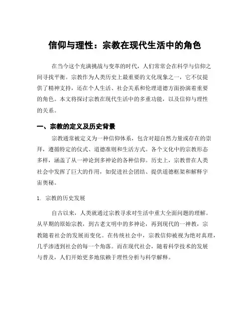 信仰与理性：宗教在现代生活中的角色