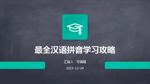 最全汉语拼音学习优秀ppt