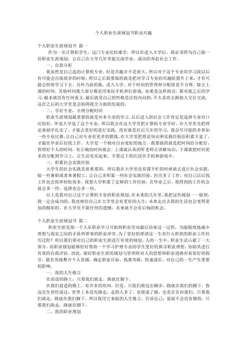 个人职业生涯规划书职业兴趣