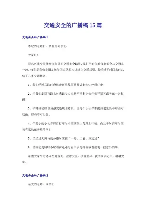交通安全的广播稿15篇