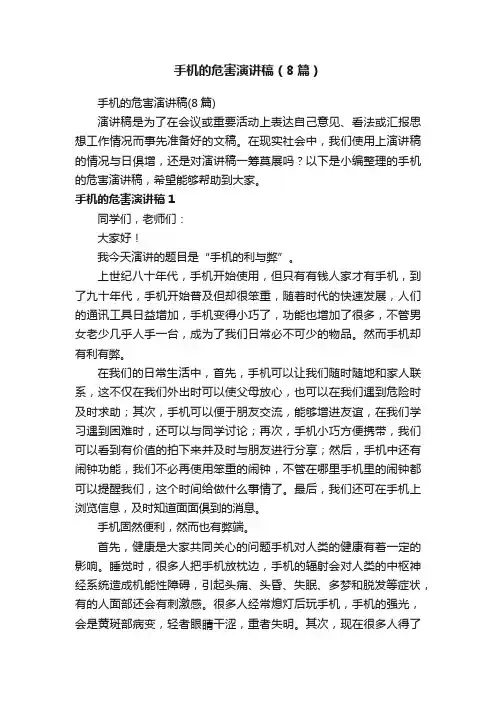 手机的危害演讲稿（8篇）