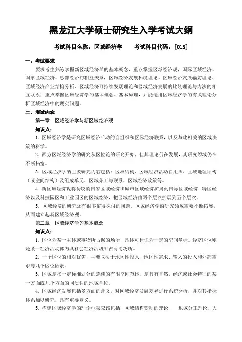015区域经济学考试大纲