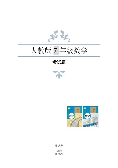 人教版七年级数学上册绝对值测试题