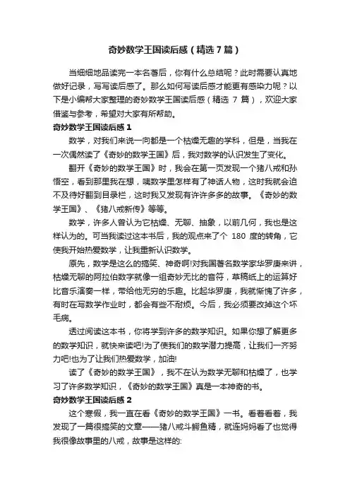 奇妙数学王国读后感（精选7篇）