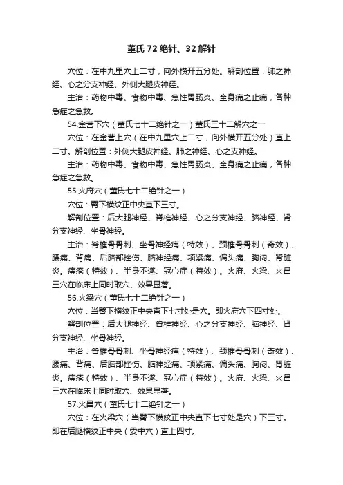 董氏72绝针、32解针