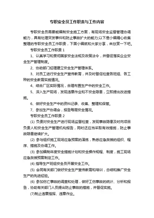 专职安全员工作职责与工作内容