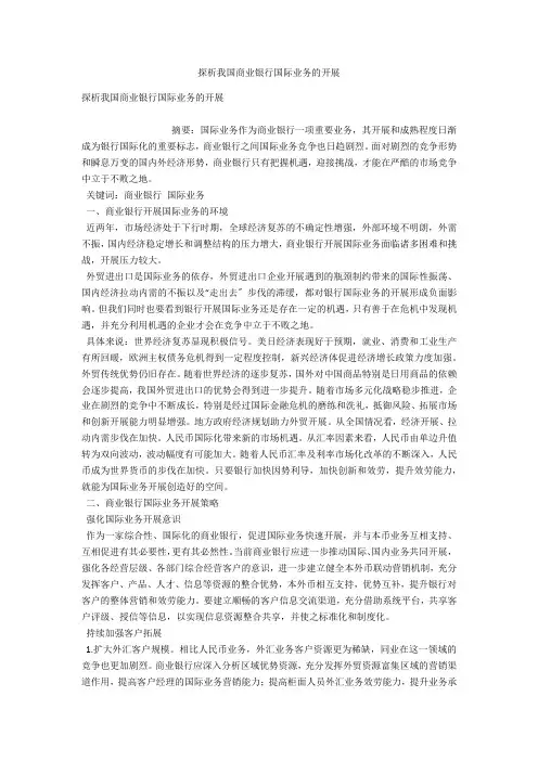 探析我国商业银行国际业务的发展 