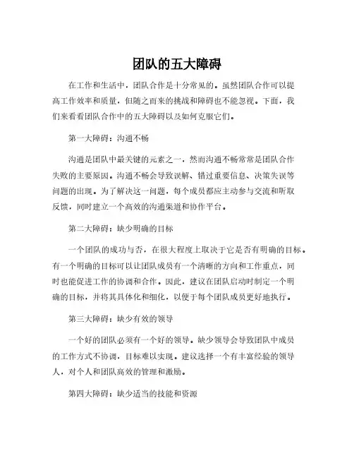 团队的五大障碍