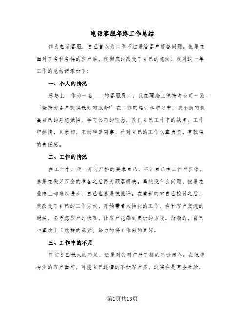 电话客服年终工作总结(五篇)