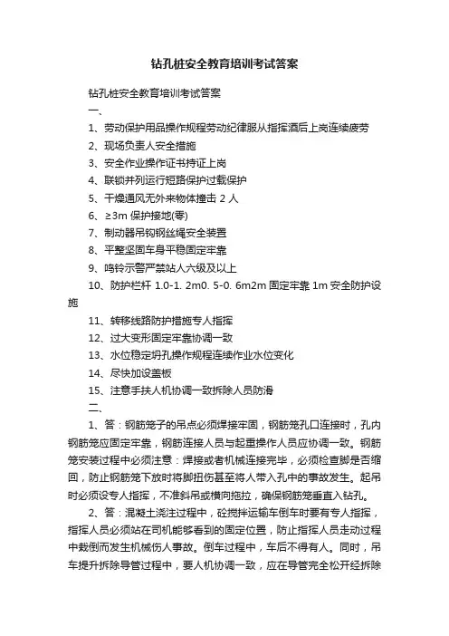 钻孔桩安全教育培训考试答案