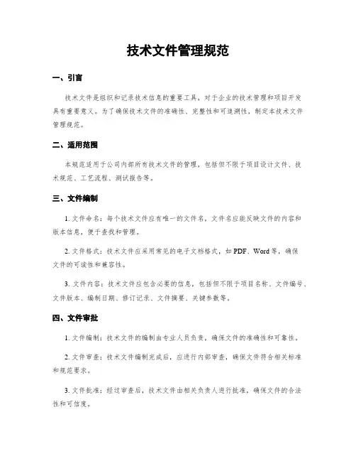 技术文件管理规范
