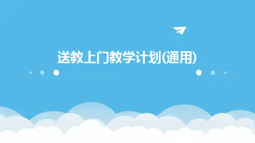 2024版送教上门教学计划(通用)