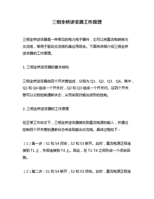 三相全桥逆变器工作原理