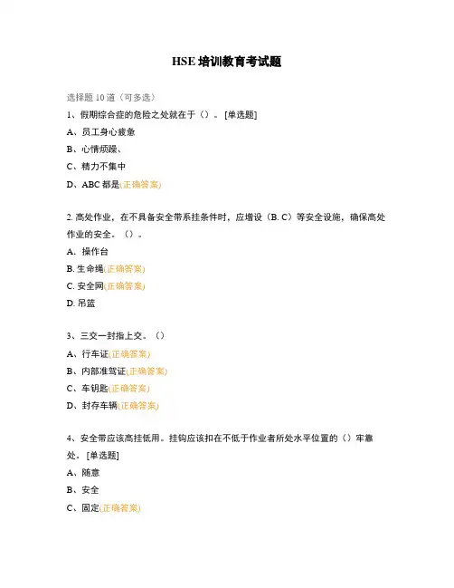 HSE培训教育考试题